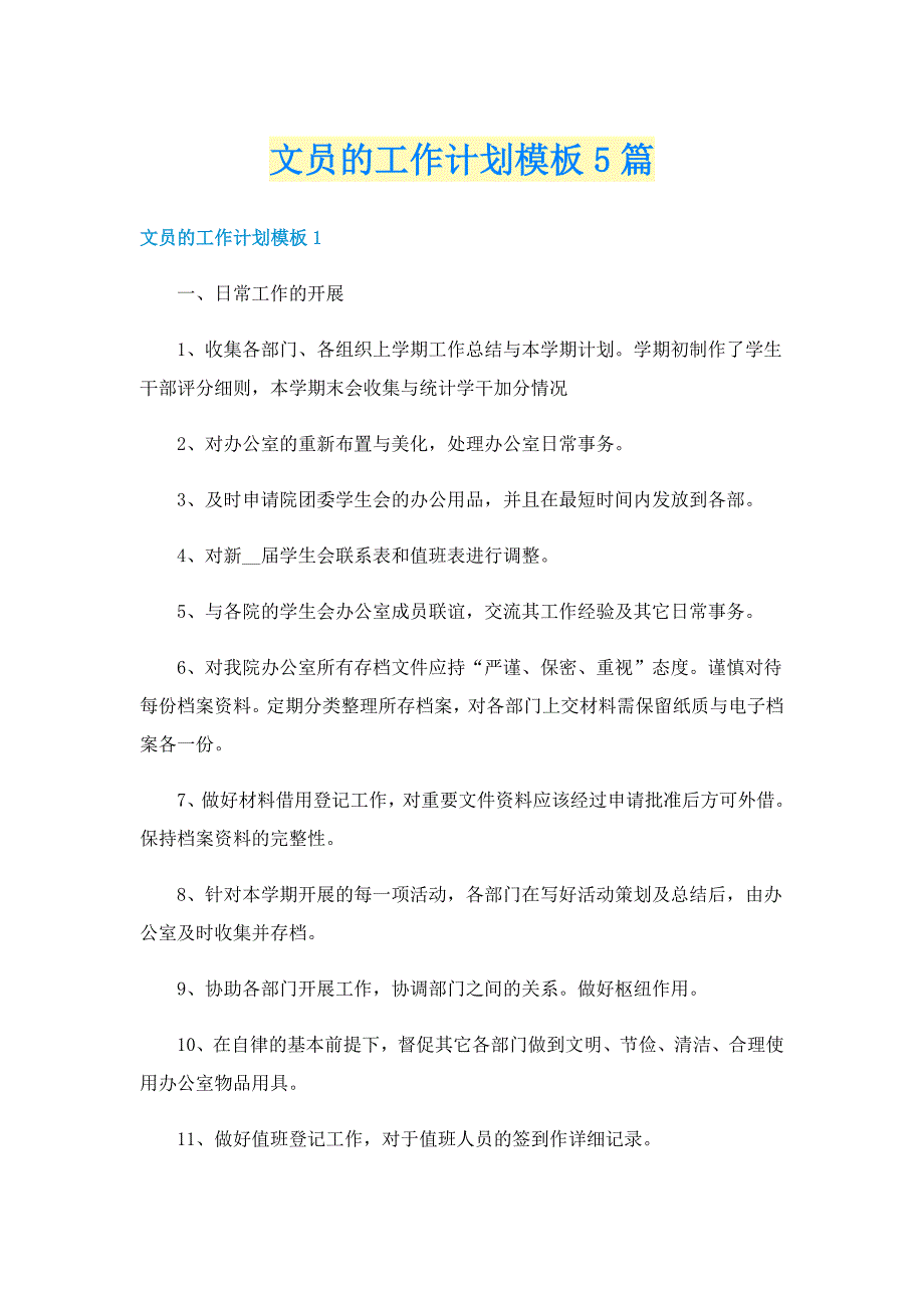 文员的工作计划模板5篇_第1页