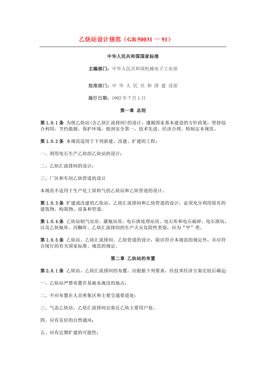 乙炔站设计规范_第1页