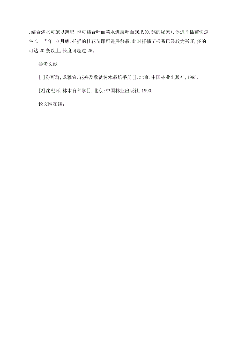 浅论桂花绿枝扦插育苗技术_第3页