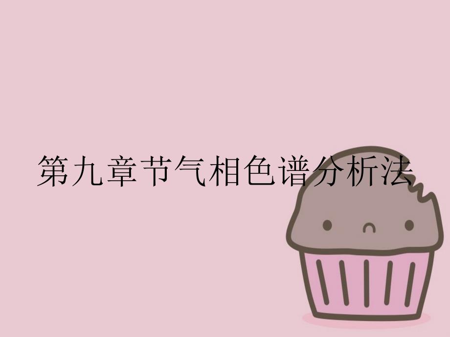 第九章节气相色谱分析法_第1页