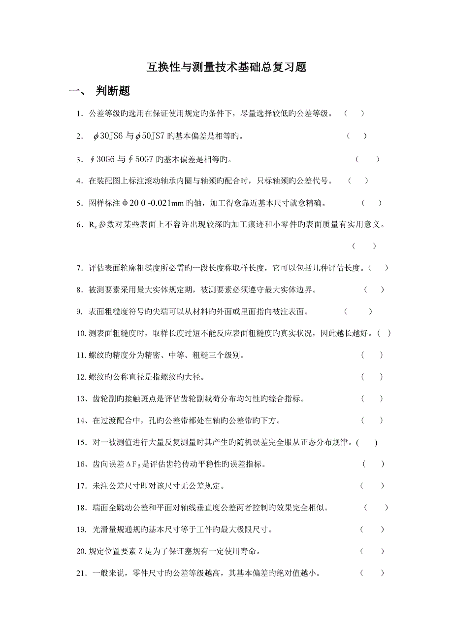 互换性与测量技术基础总复习题_第1页