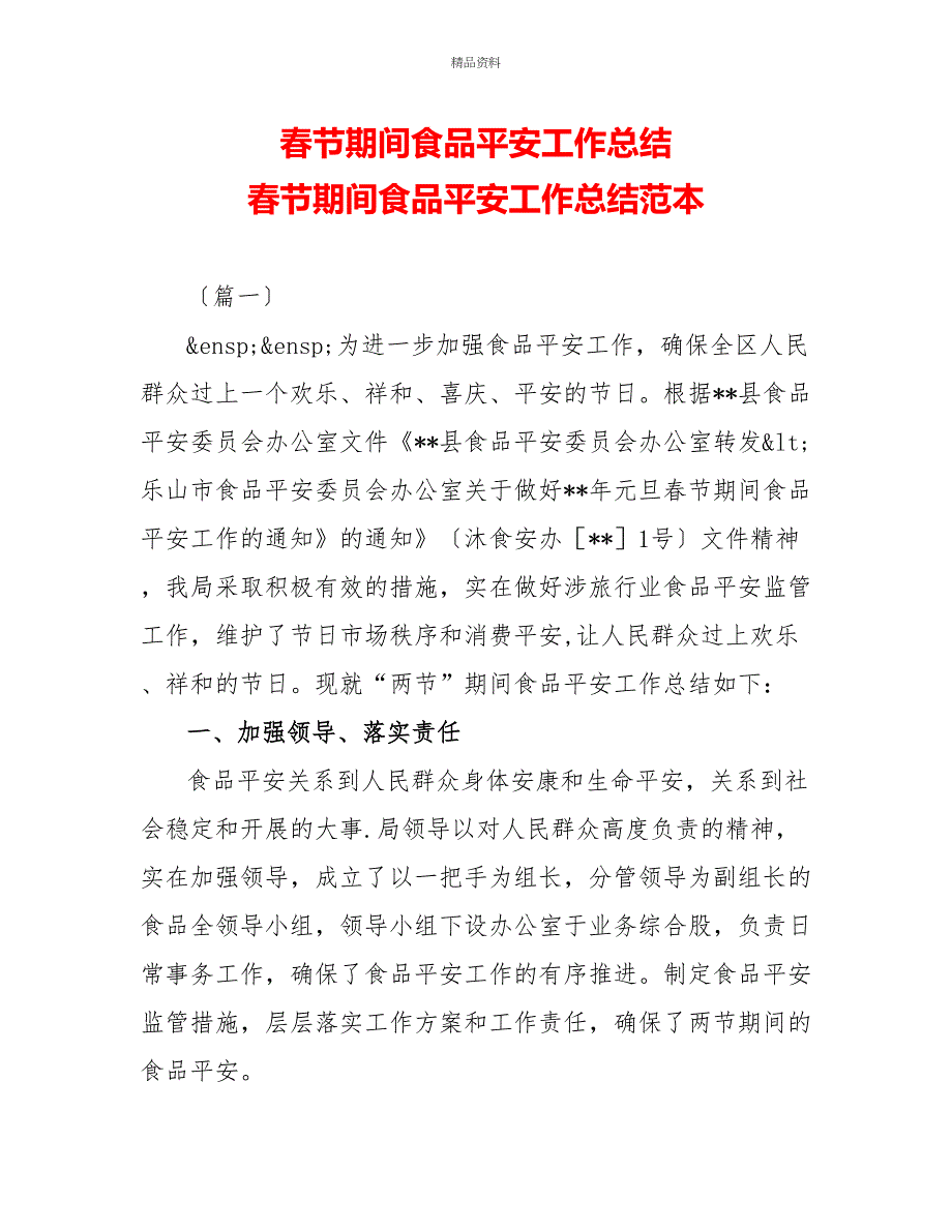 春节期间食品安全工作总结春节期间食品安全工作总结范本_第1页