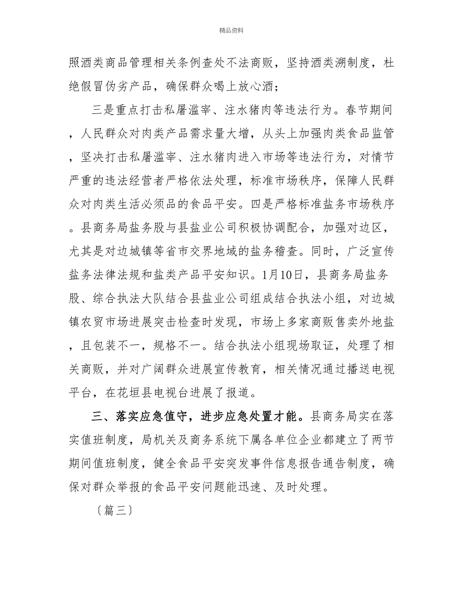 春节期间食品安全工作总结春节期间食品安全工作总结范本_第5页