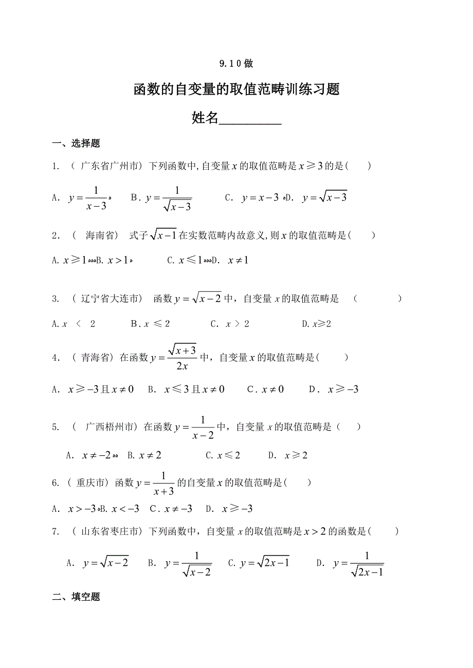 函数的自变量的取值范围训练习题_第1页