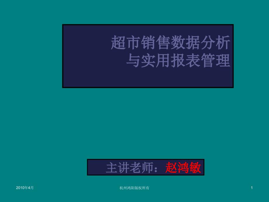 超市卖场数据和报表管理及其分析与应用_第1页