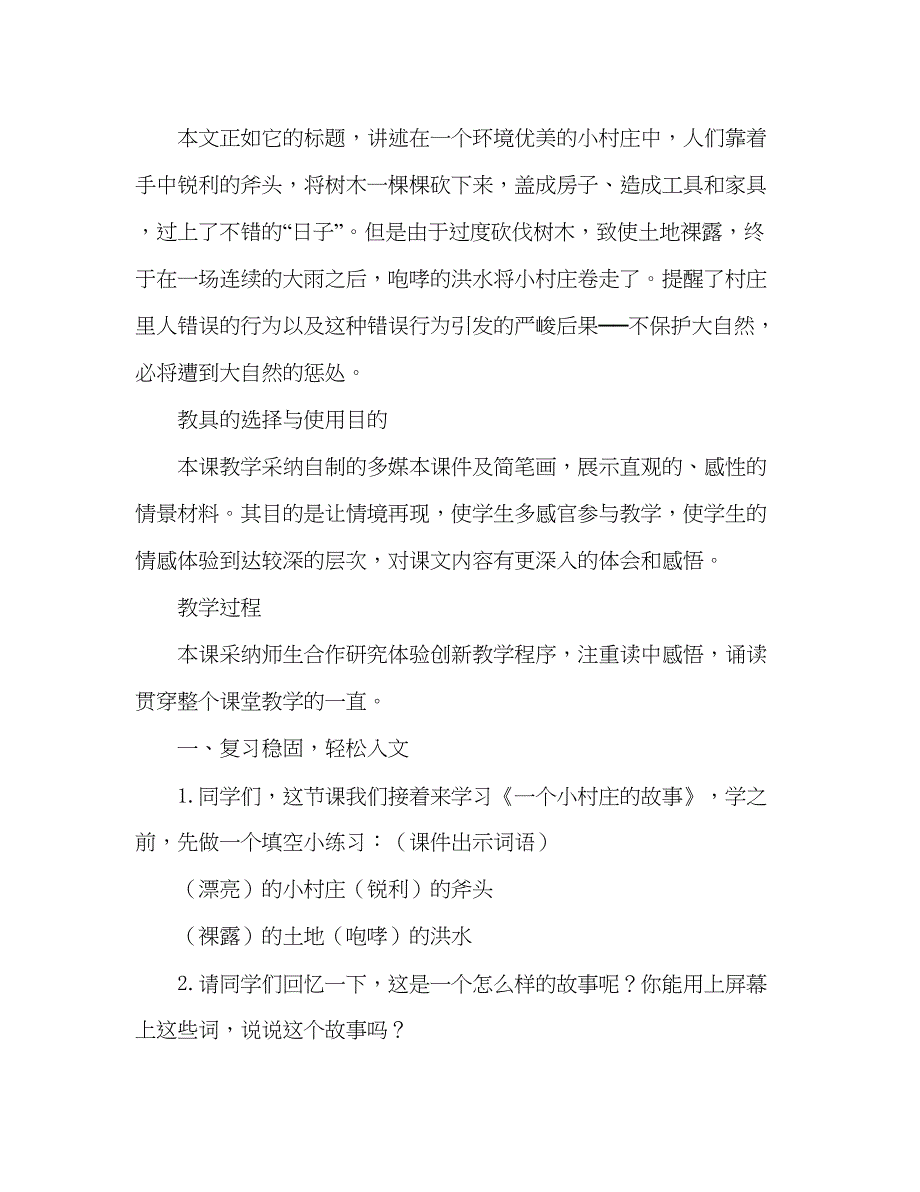 2022教案一个小村庄的故事人教版三年级设计).docx_第3页