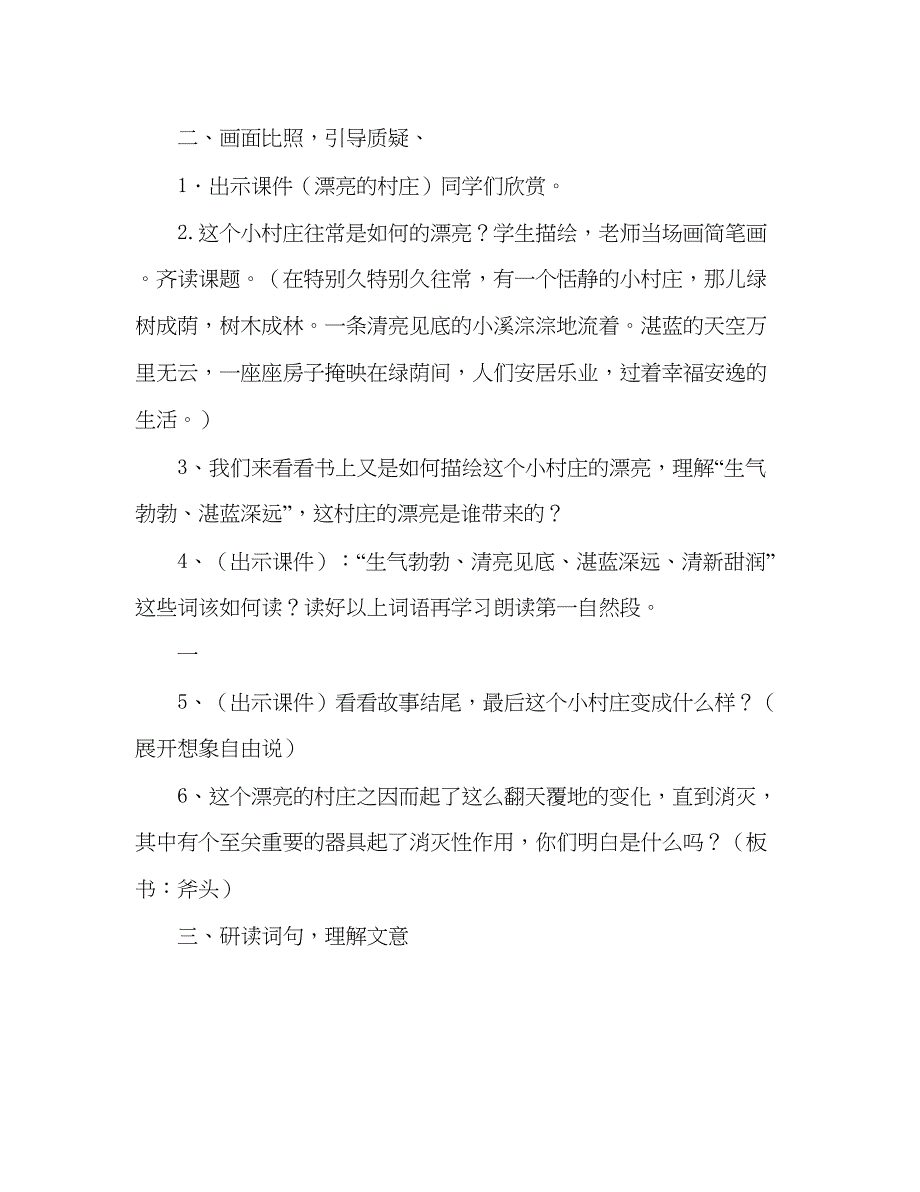 2022教案一个小村庄的故事人教版三年级设计).docx_第4页