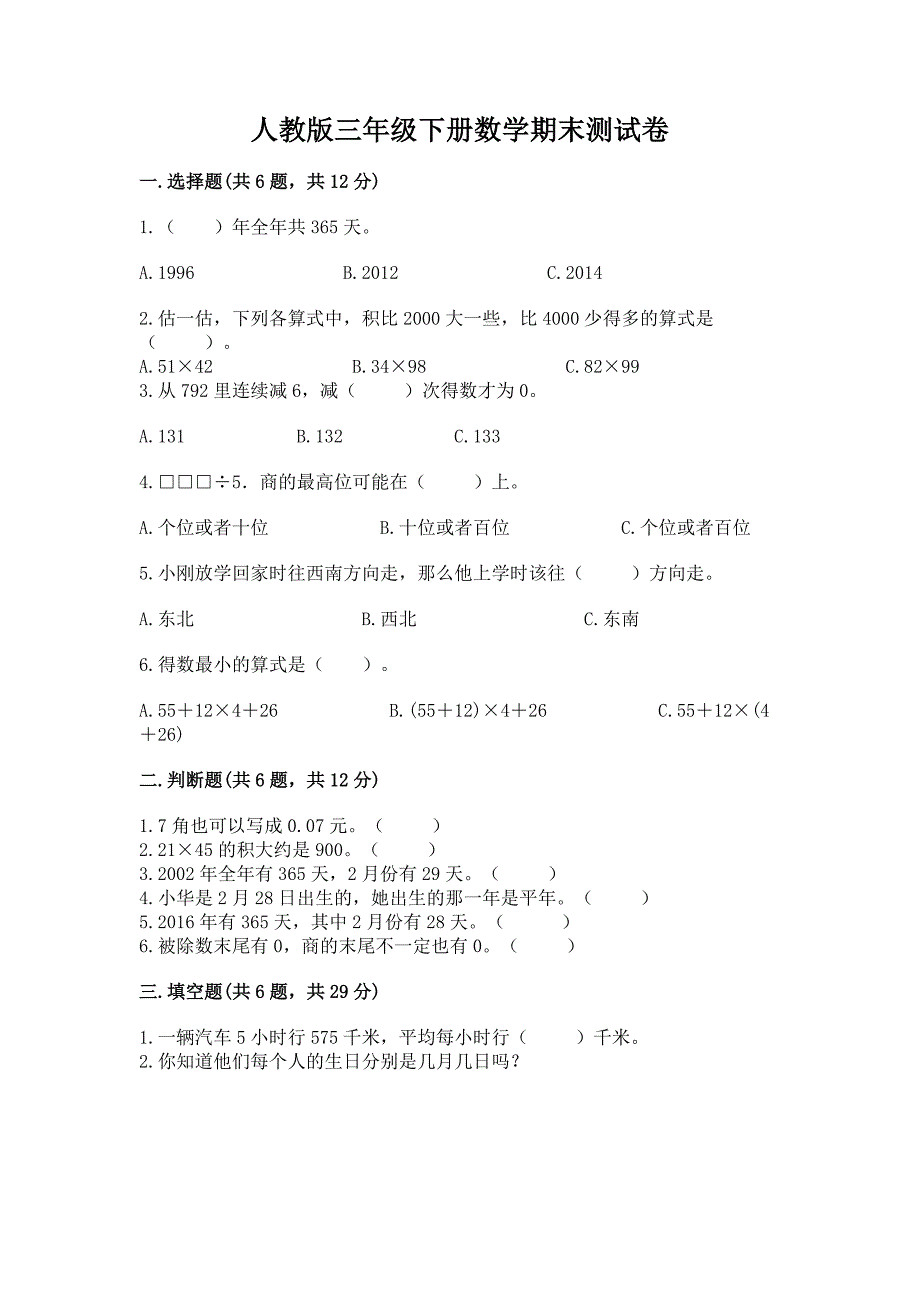 人教版三年级下册数学期末测试卷及答案(名师系列).docx_第1页