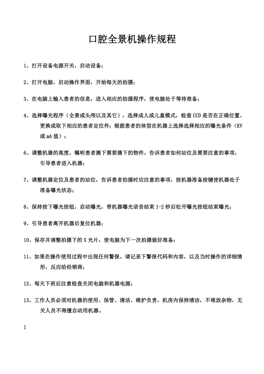 口腔全景机操作规程_第1页