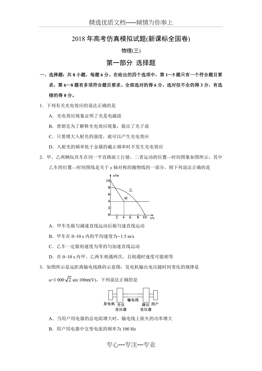 2018年高考仿真模拟物理试题新课标全国卷(三)(共7页)_第1页