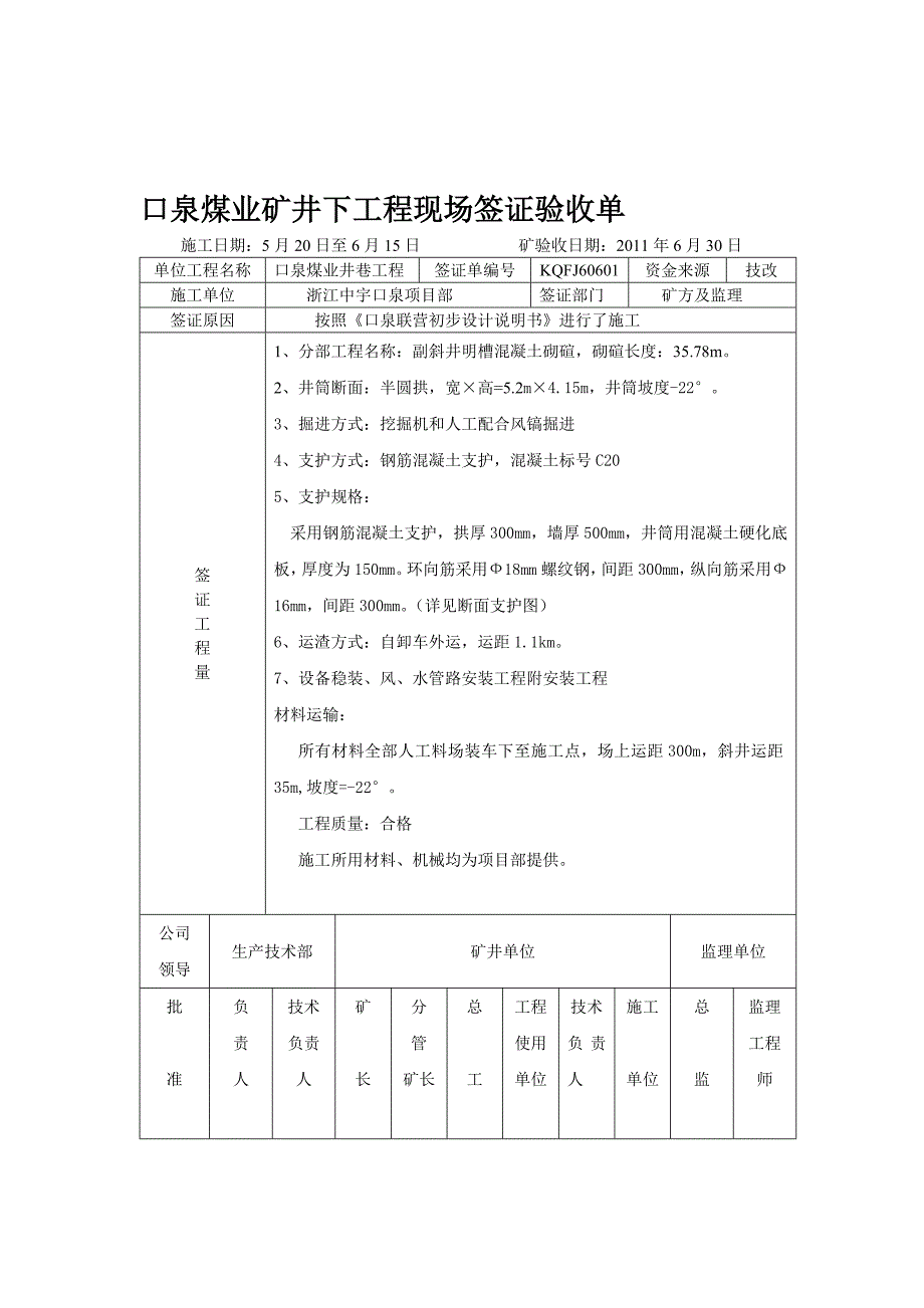 副斜井井巷单项工程验收1.doc_第1页