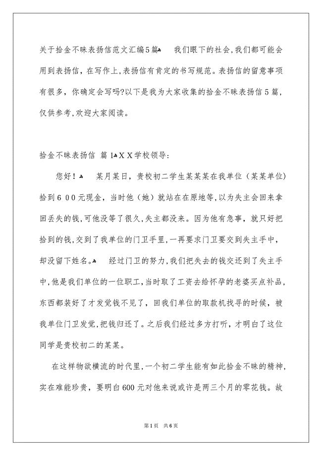 关于拾金不昧表扬信范文汇编5篇