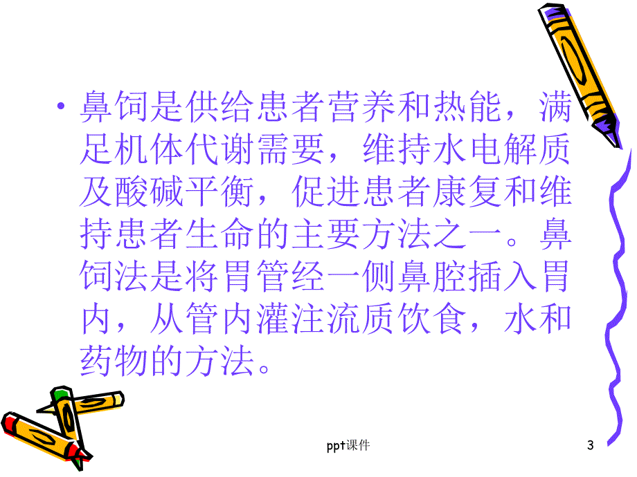 鼻饲患者护理的注意事项--课件_第3页