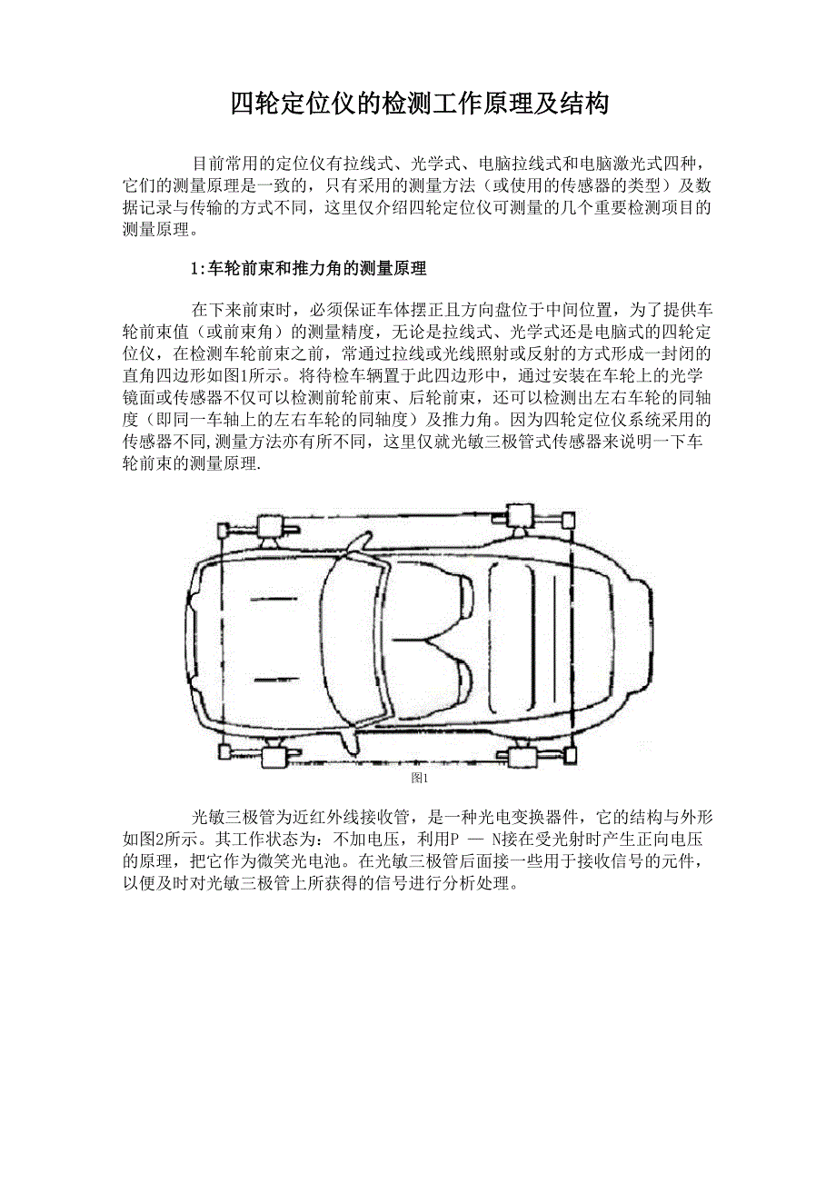 四轮定位仪的检测工作原理及结构_第1页