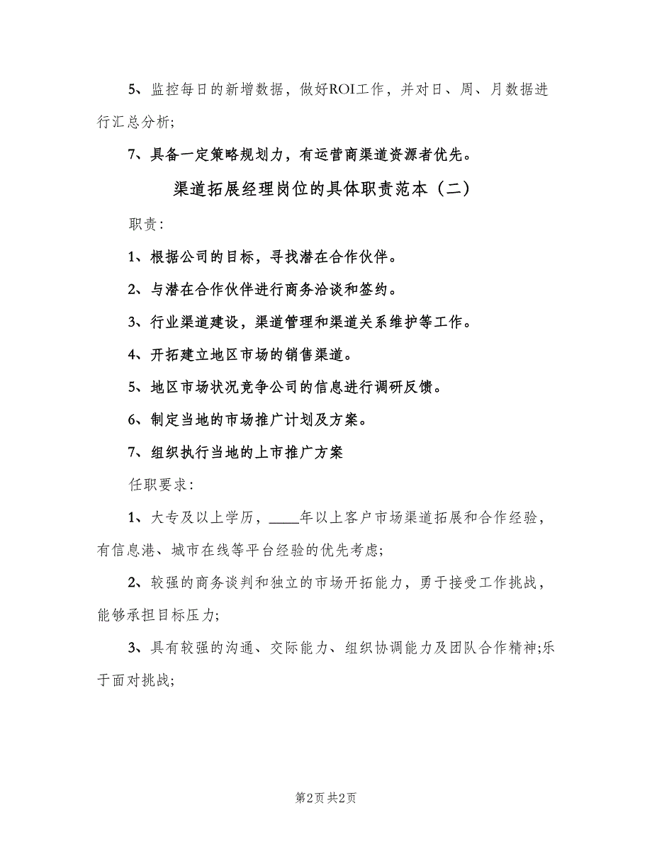 渠道拓展经理岗位的具体职责范本（二篇）.doc_第2页