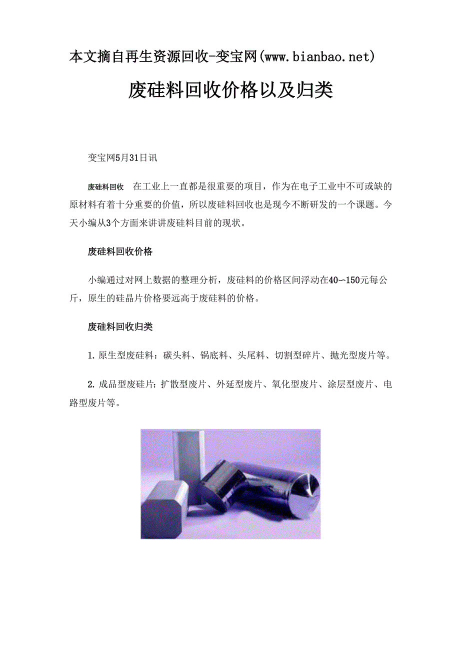 废硅料回收价格以及归类_第1页