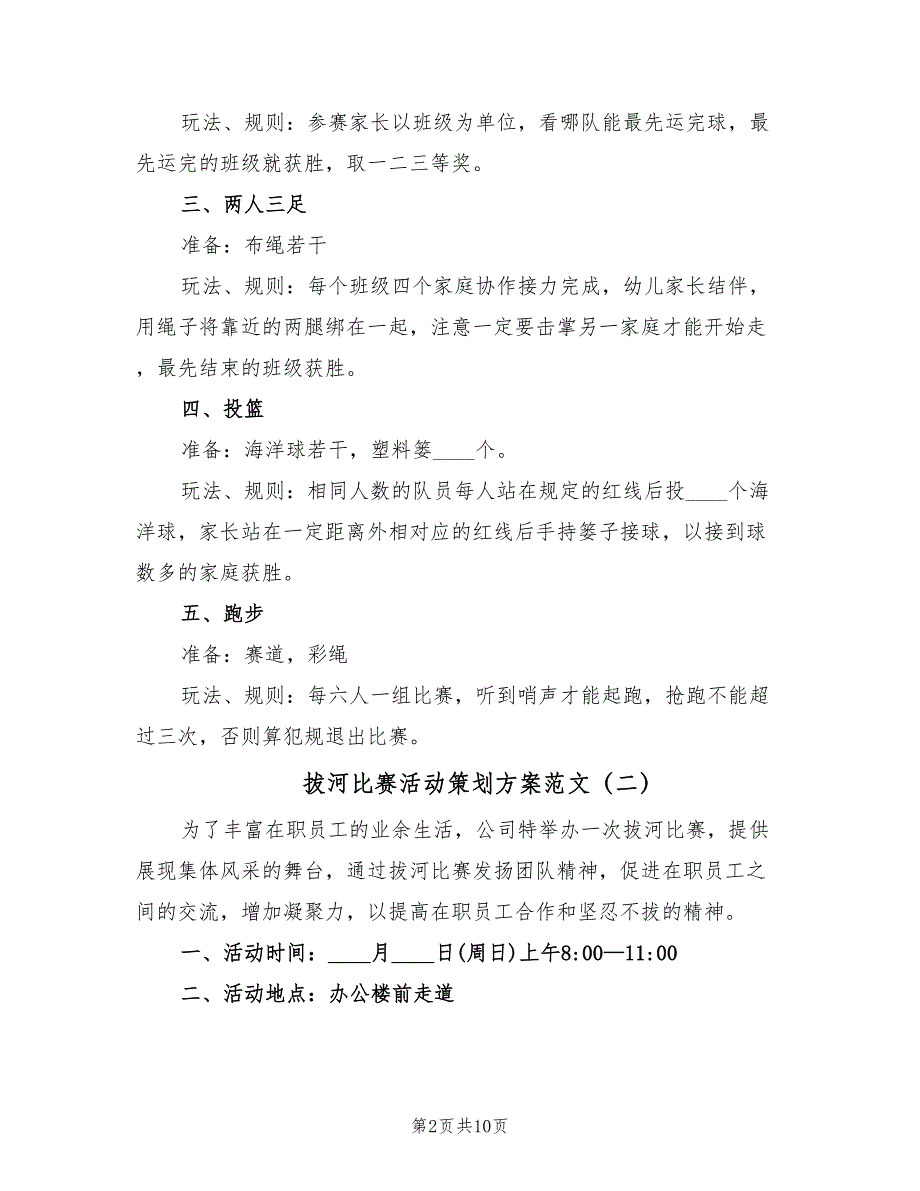 拔河比赛活动策划方案范文（五篇）_第2页