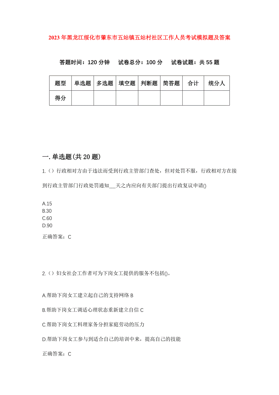 2023年黑龙江绥化市肇东市五站镇五站村社区工作人员考试模拟题及答案_第1页