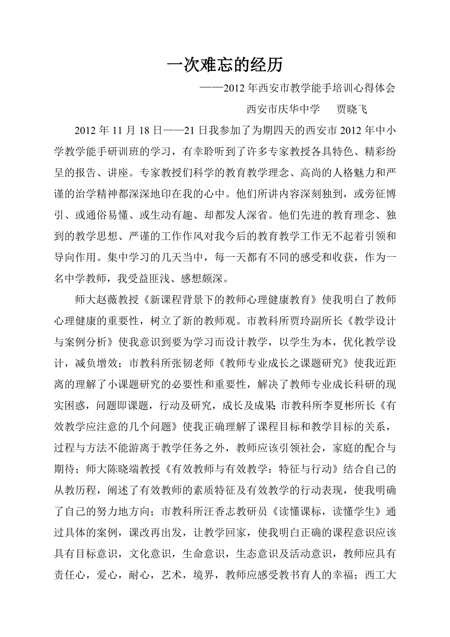 一次难忘的经历（贾晓飞）.doc_第1页