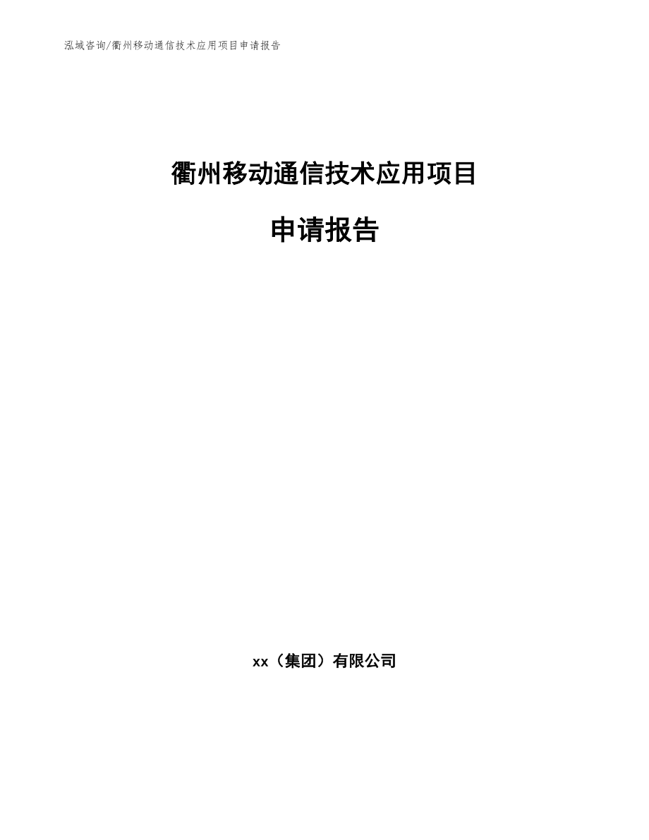 衢州移动通信技术应用项目申请报告参考模板_第1页