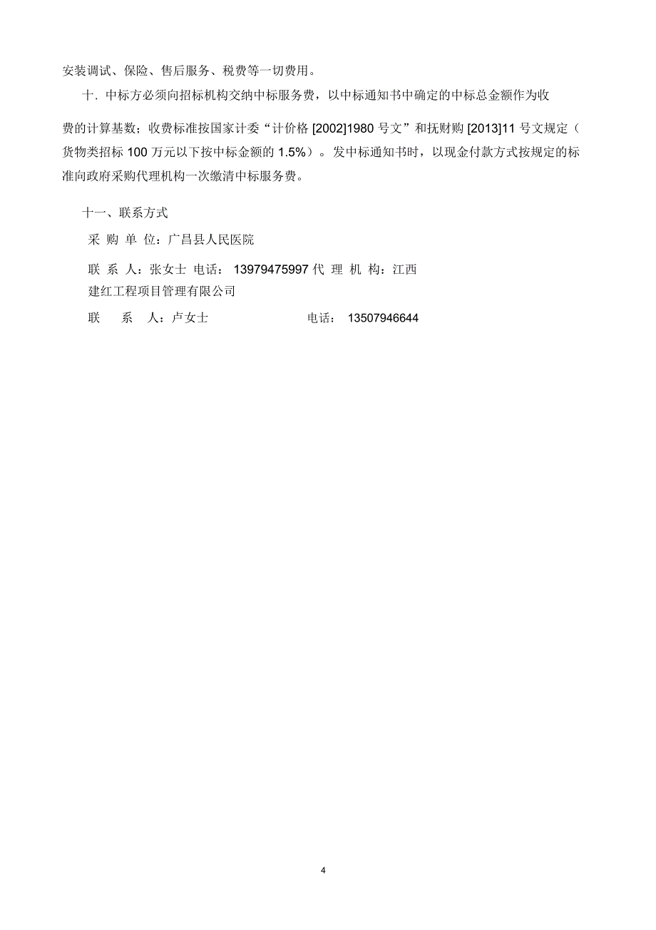 广昌人民医院心电监护仪采购_第4页