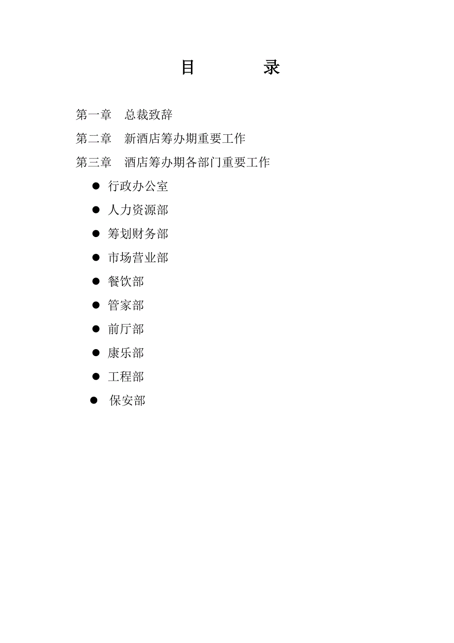 连锁酒店开业前筹备工作培训_第2页