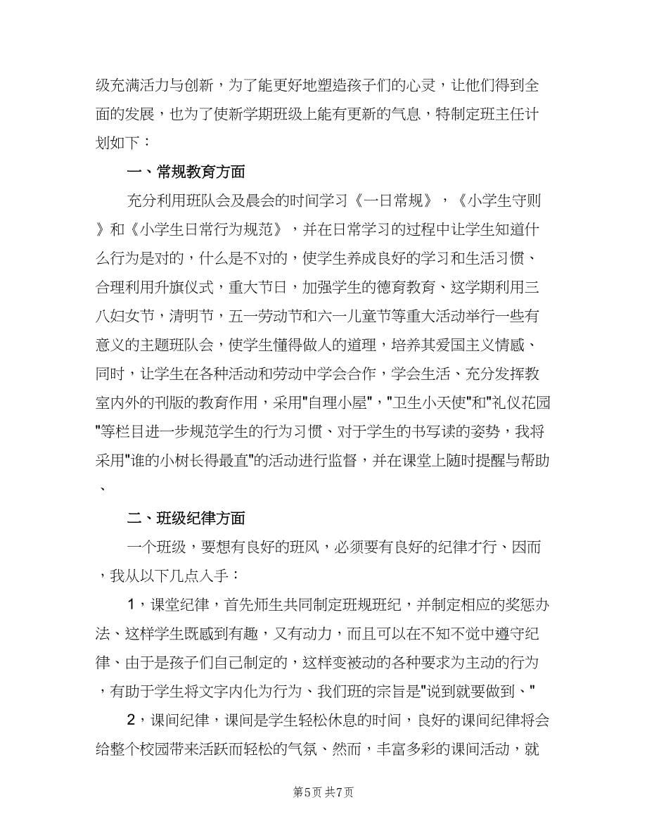 班主任新学期个人计划范文（三篇）.doc_第5页