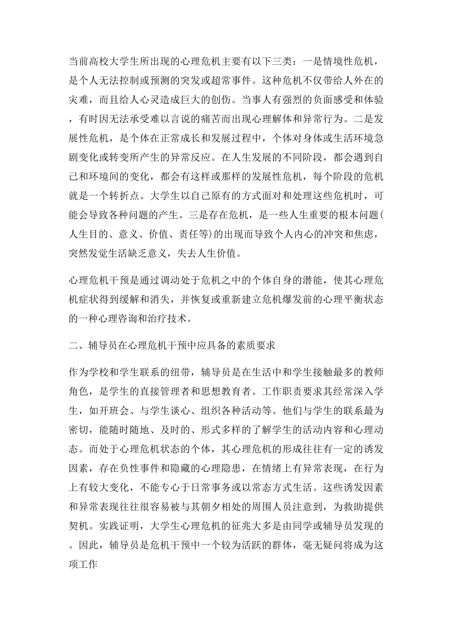 浅谈辅导员如何做好大学生心理危机干预_第2页