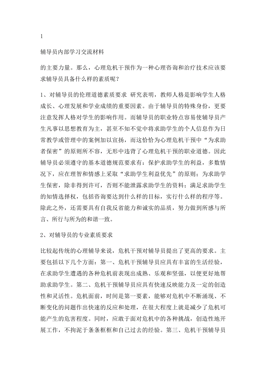 浅谈辅导员如何做好大学生心理危机干预_第3页