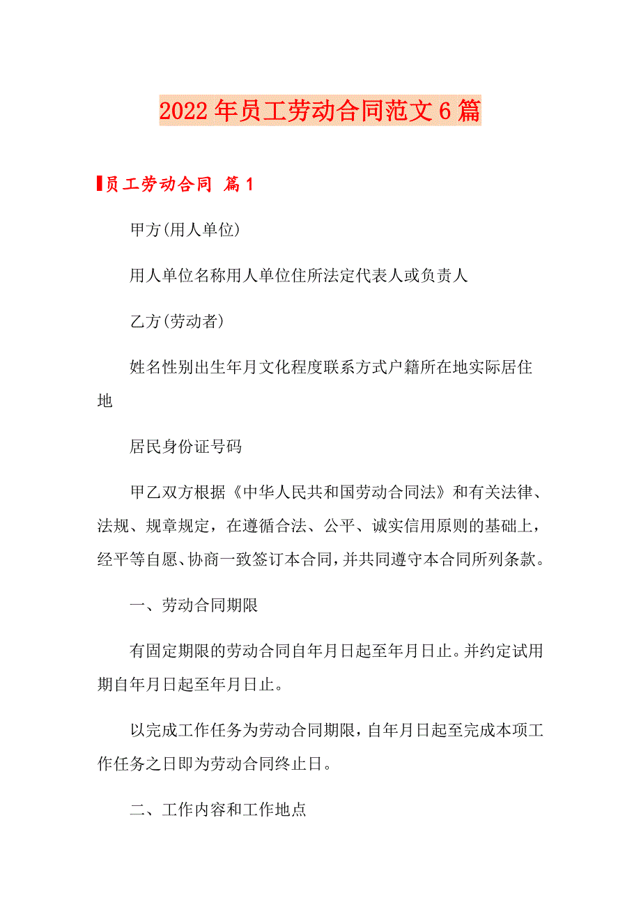 （实用）2022年员工劳动合同范文6篇_第1页