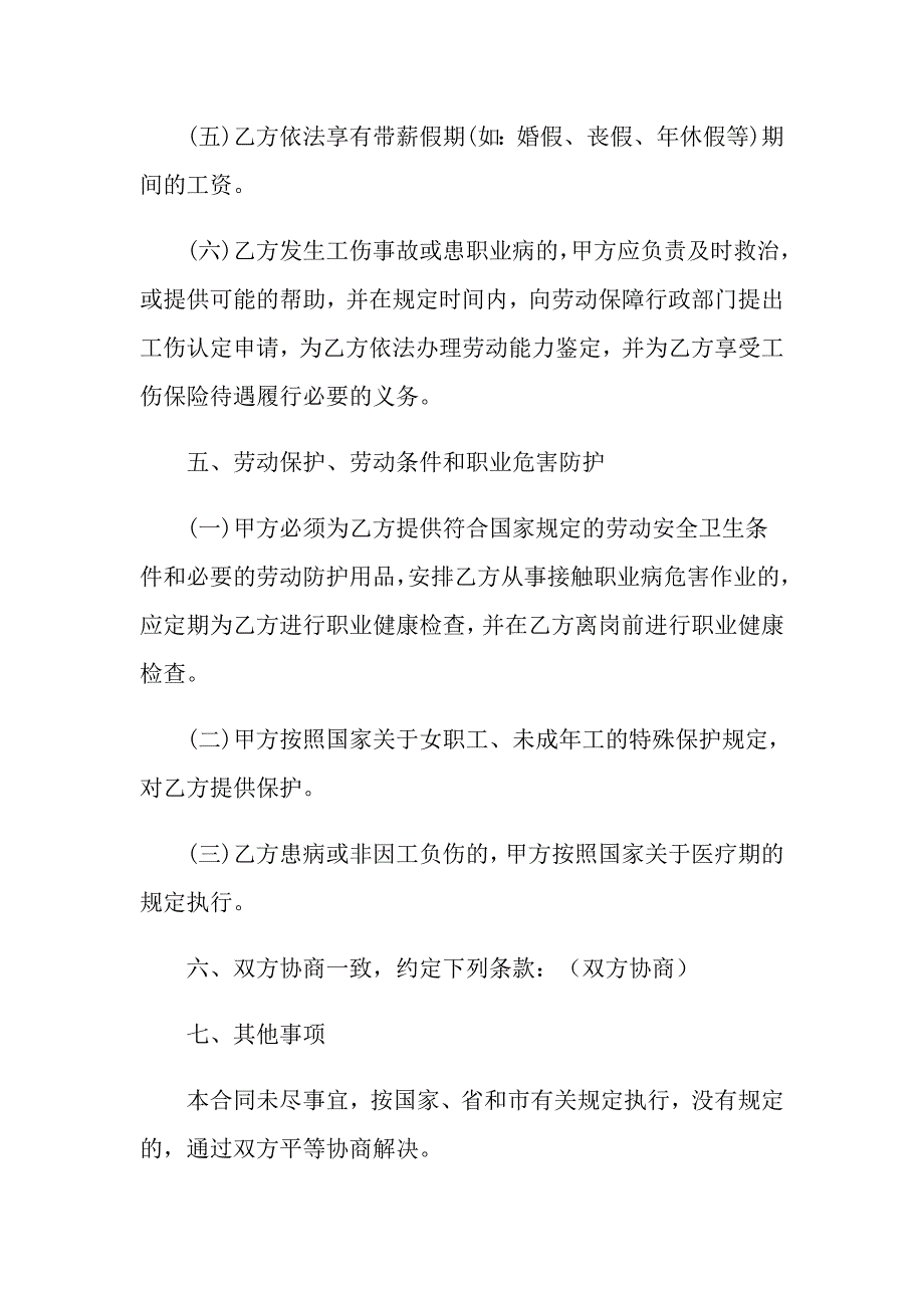 （实用）2022年员工劳动合同范文6篇_第4页