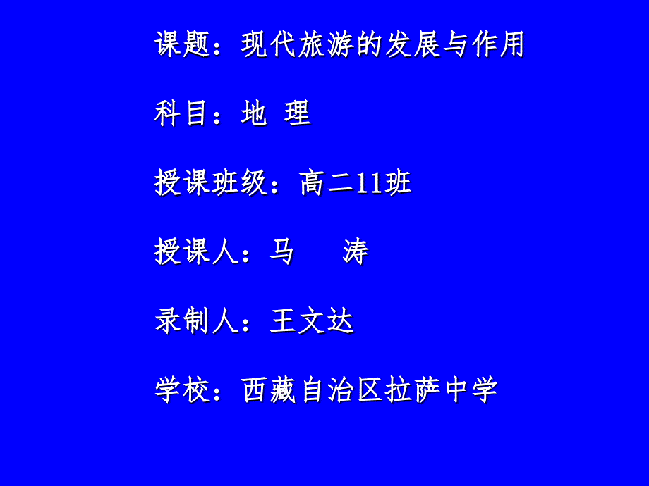 人教版高中地理选修三旅游地理第一章第二节现代旅游对区域发展的意义课件共31张PPT_第1页