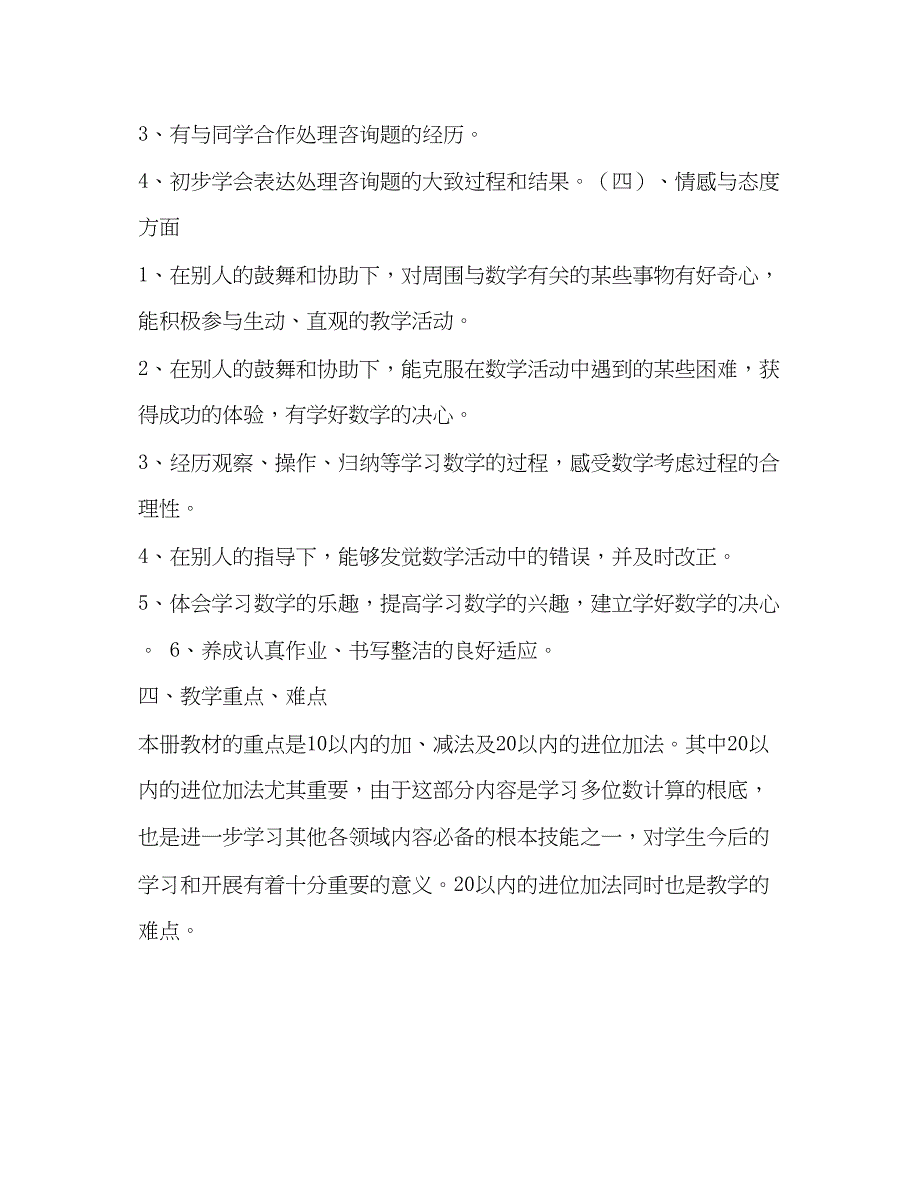 2023一年级下册数学语文教学参考计划.docx_第4页