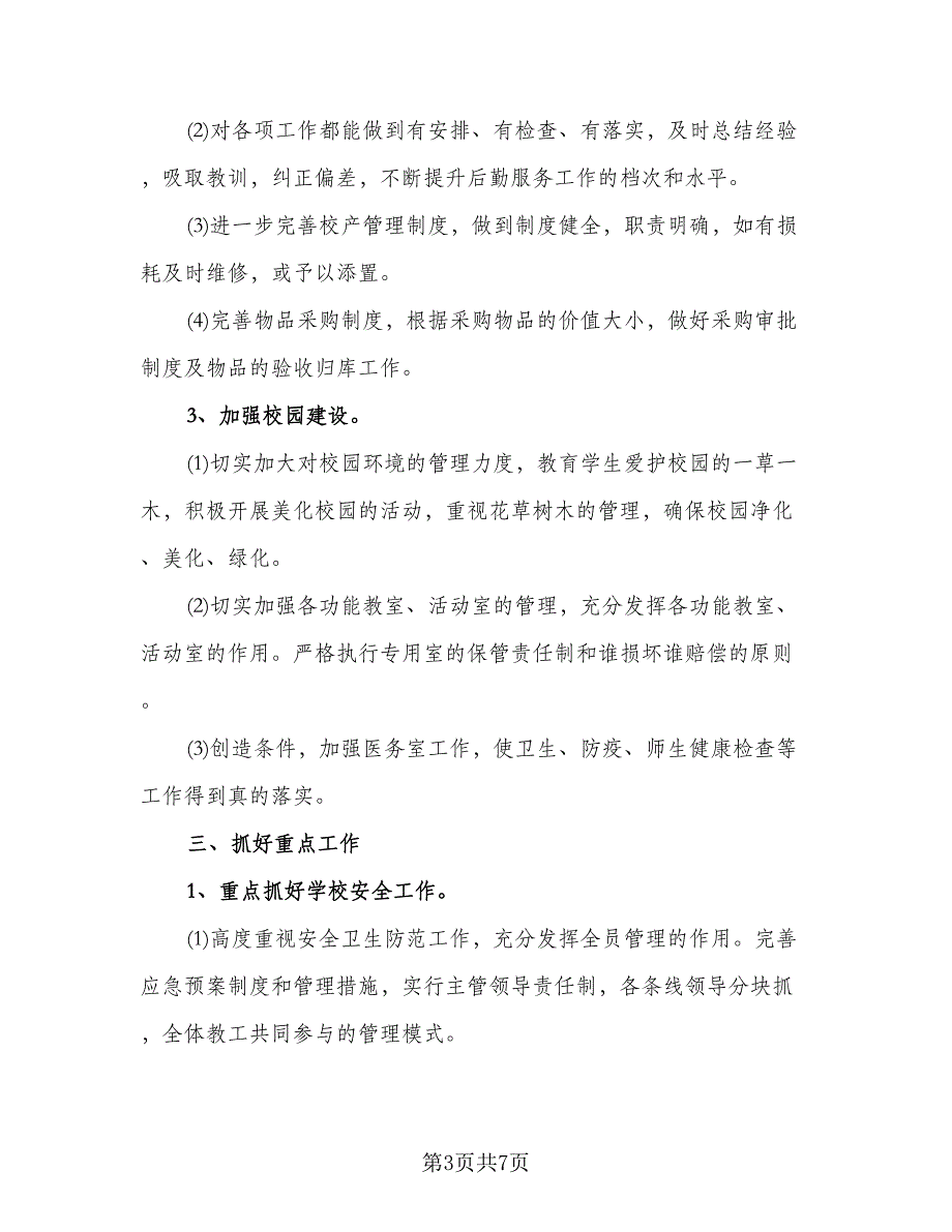 2023年学校后勤下半年的工作计划标准样本（2篇）.doc_第3页