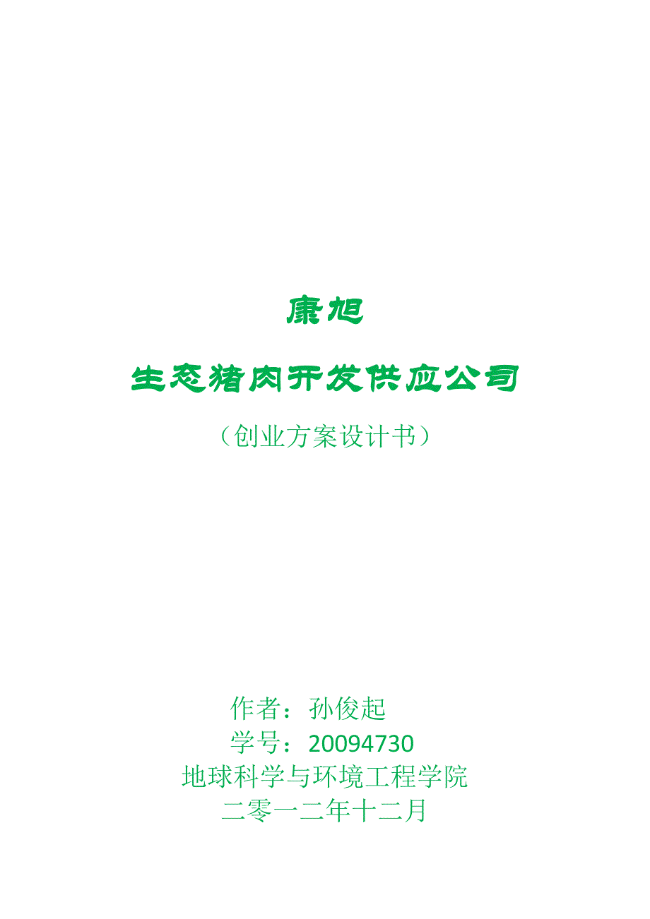 康旭生态猪供应开发公司创业方案.docx_第1页