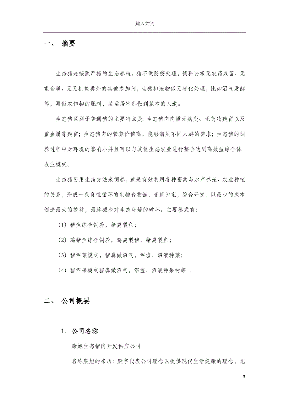 康旭生态猪供应开发公司创业方案.docx_第3页