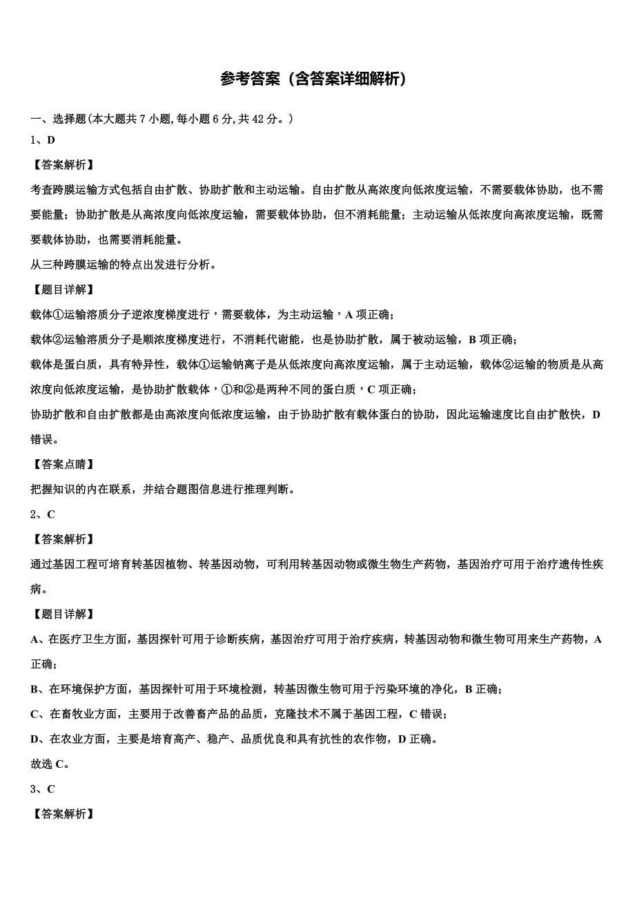 平煤高级中学2023学年生物高二下期末教学质量检测试题（含解析）.doc_第5页