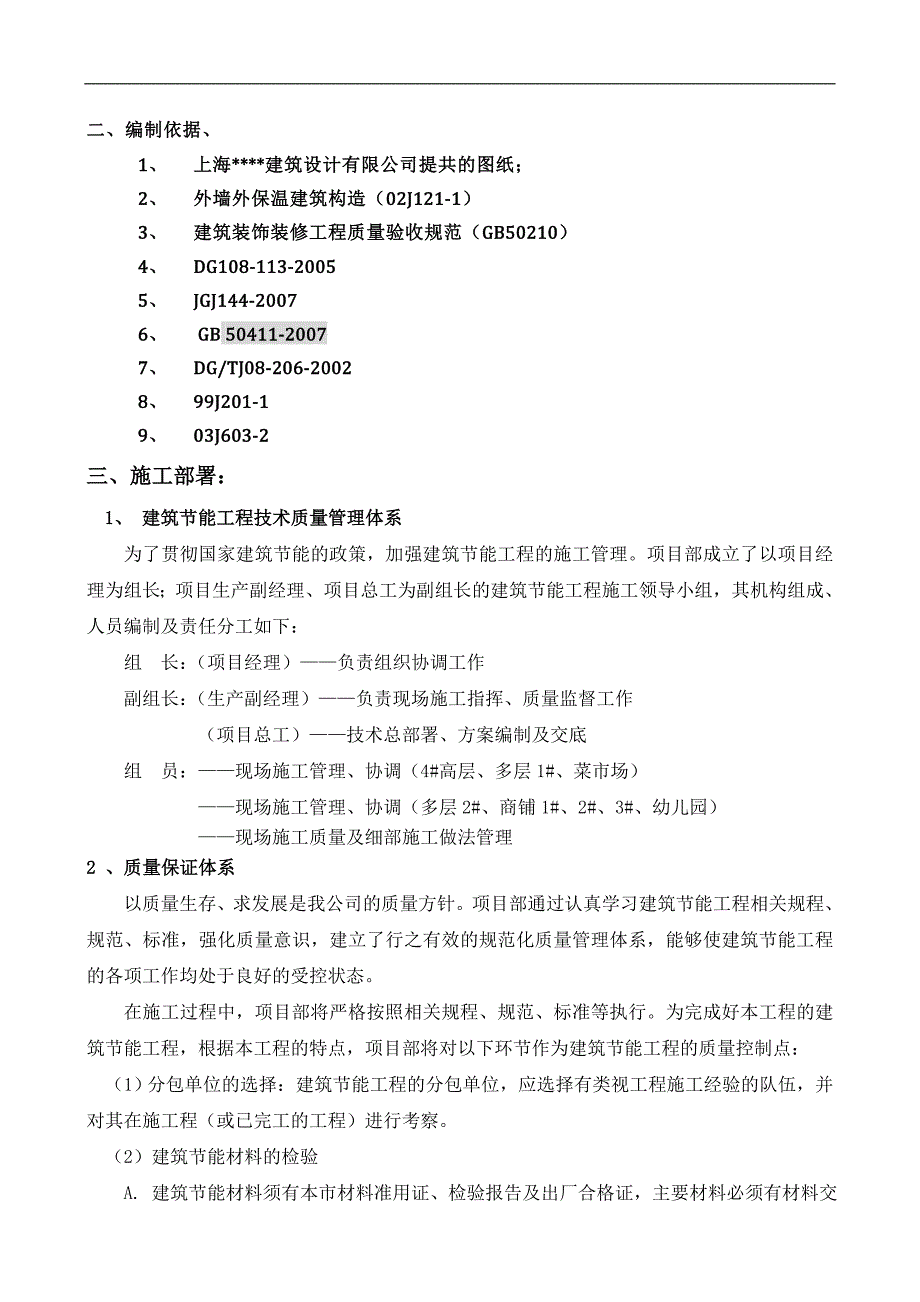 上海某住宅项目建筑节能施工方案.doc_第2页