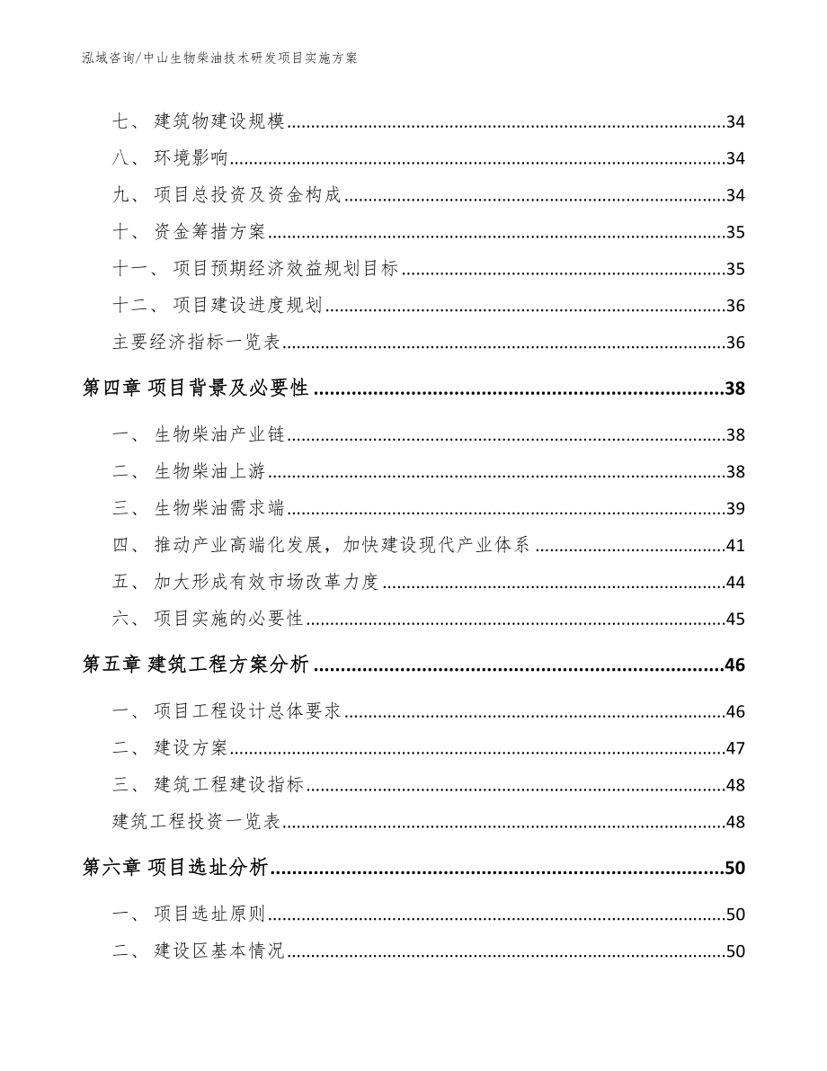 中山生物柴油技术研发项目实施方案范文模板_第3页