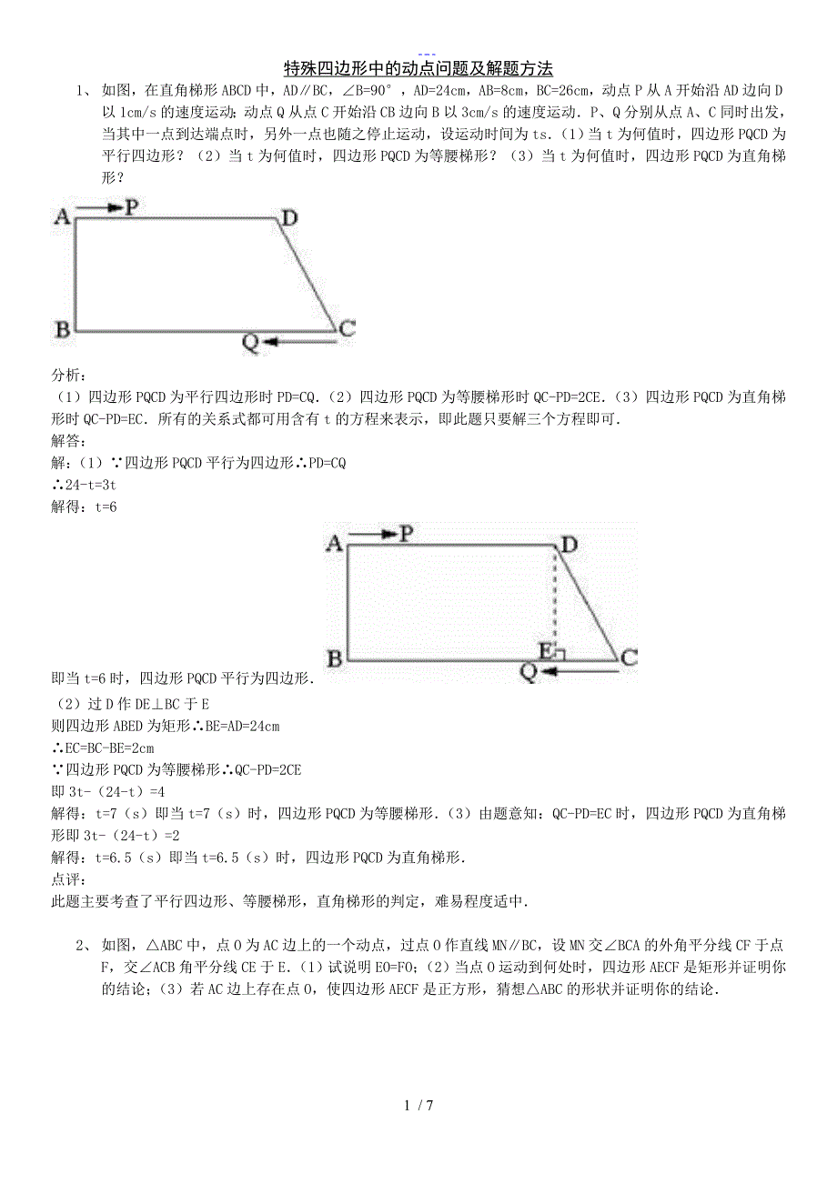 初二数学~特殊四边形中的动点问题（教师版）_第1页