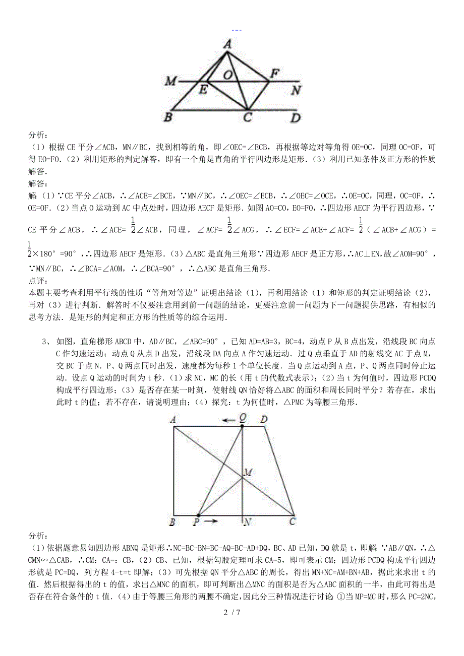 初二数学~特殊四边形中的动点问题（教师版）_第2页