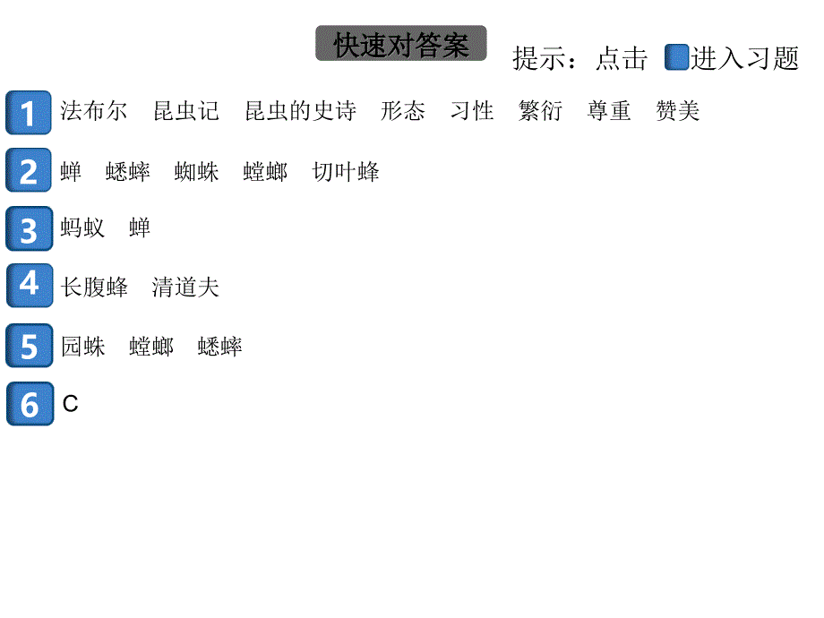 2020秋部编语文八年级上册—作业课件(安徽专版)名著导读《昆虫记》_第2页