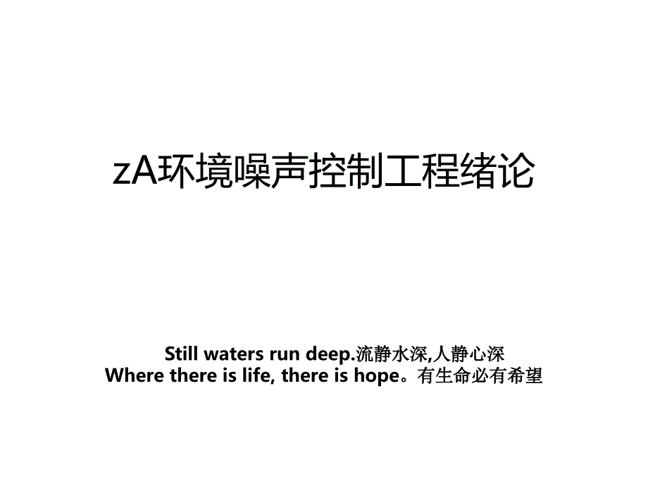 zA环境噪声控制工程绪论_第1页