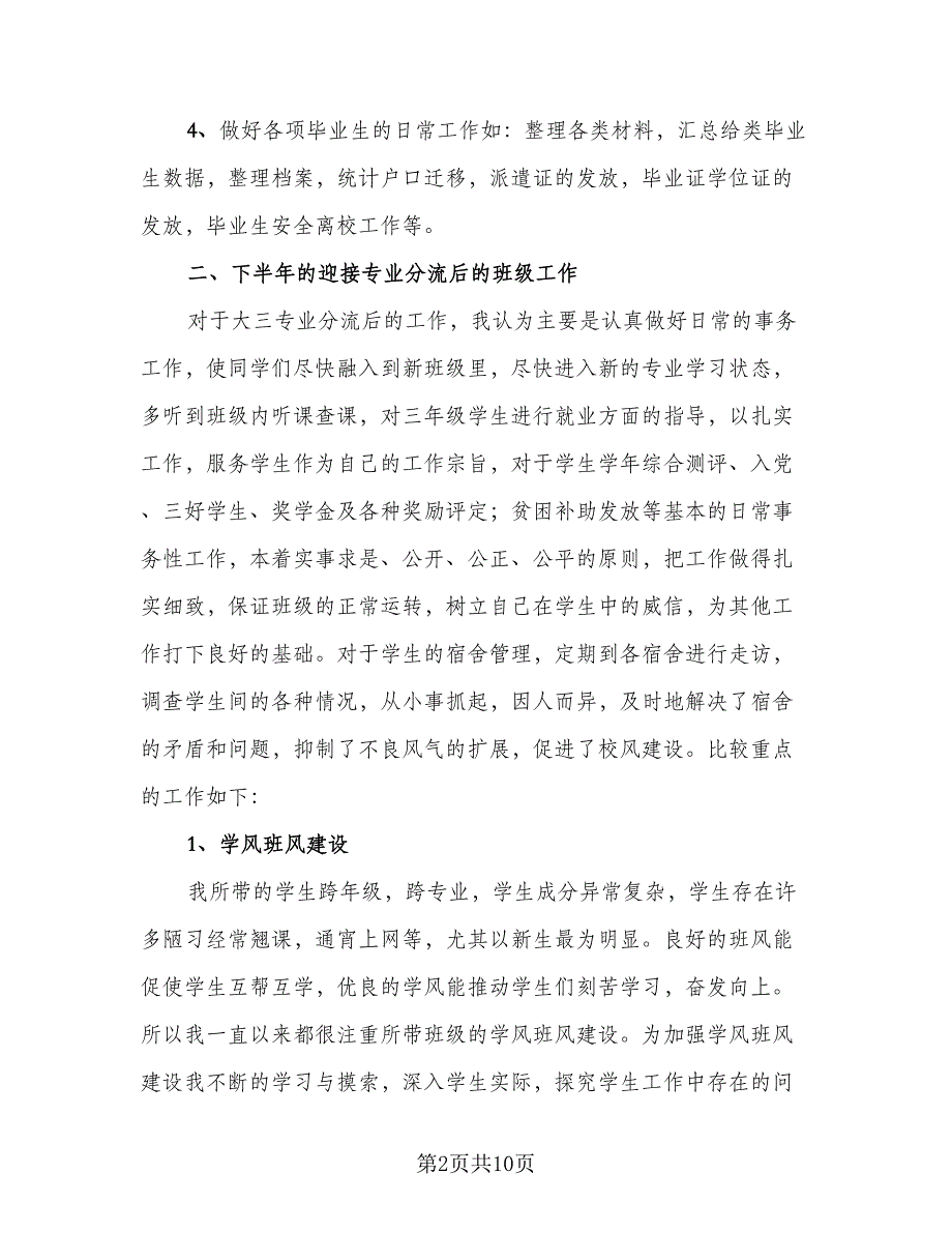 2023年高校辅导员年度考核个人总结标准范本（2篇）.doc_第2页