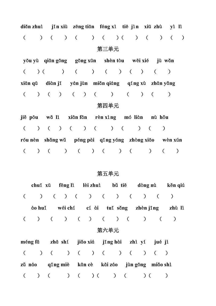 2012六年级北师大语文第二学期拼音练习(整册)_第5页