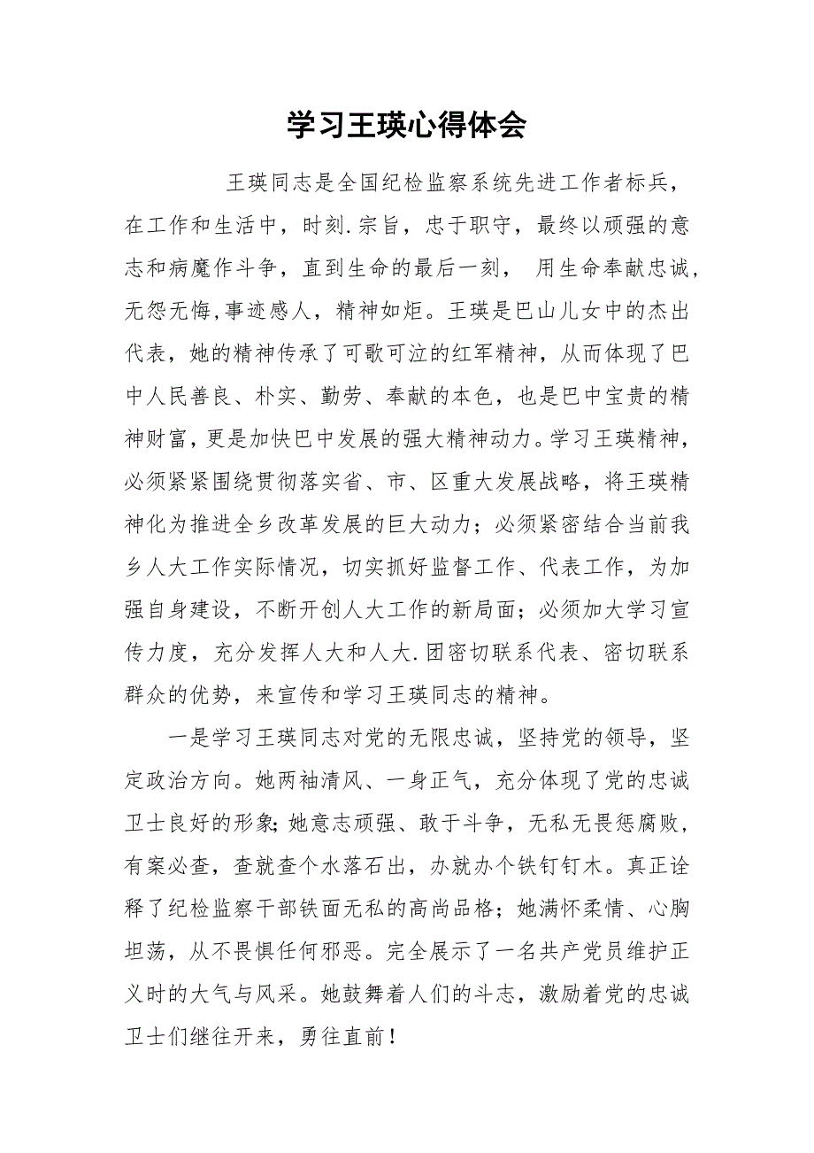 学习王瑛心得体会.docx_第1页