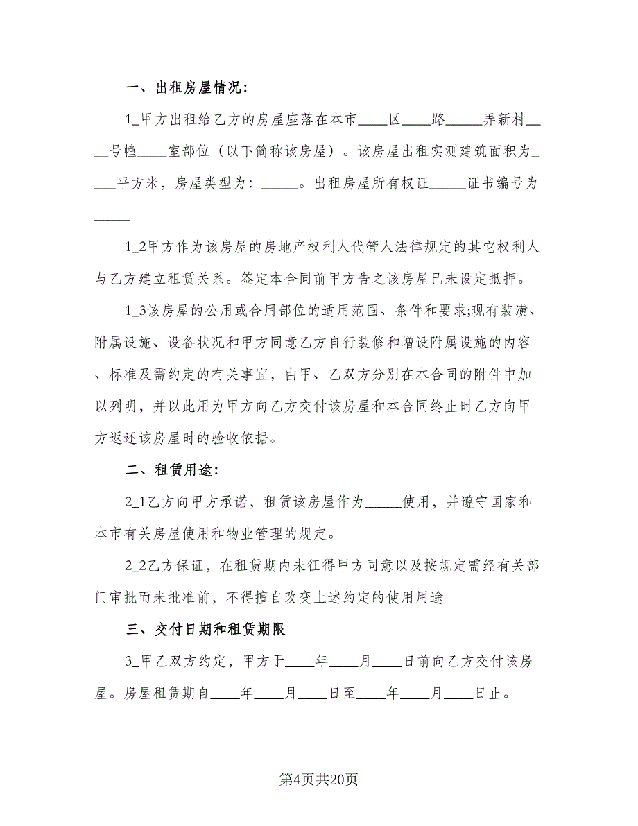 哈尔滨个人租房合同模板（7篇）_第4页