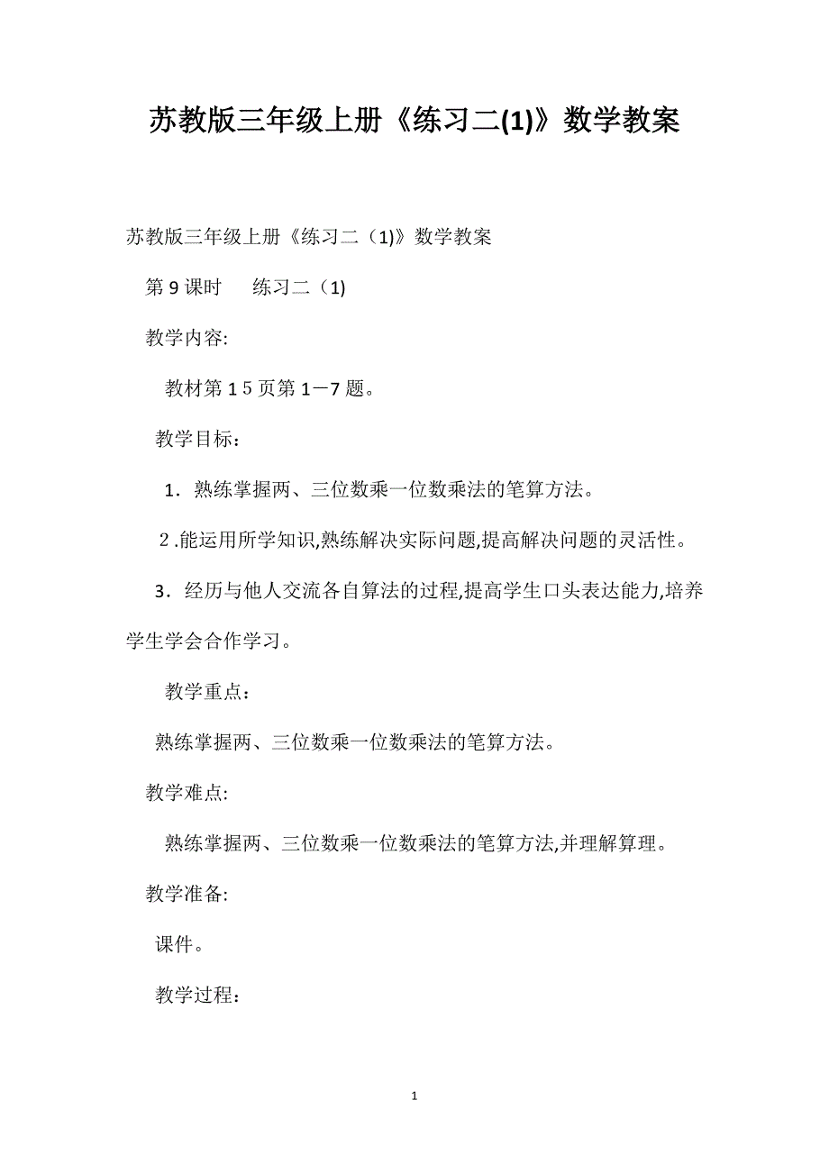 苏教版三年级上册练习二数学教案_第1页