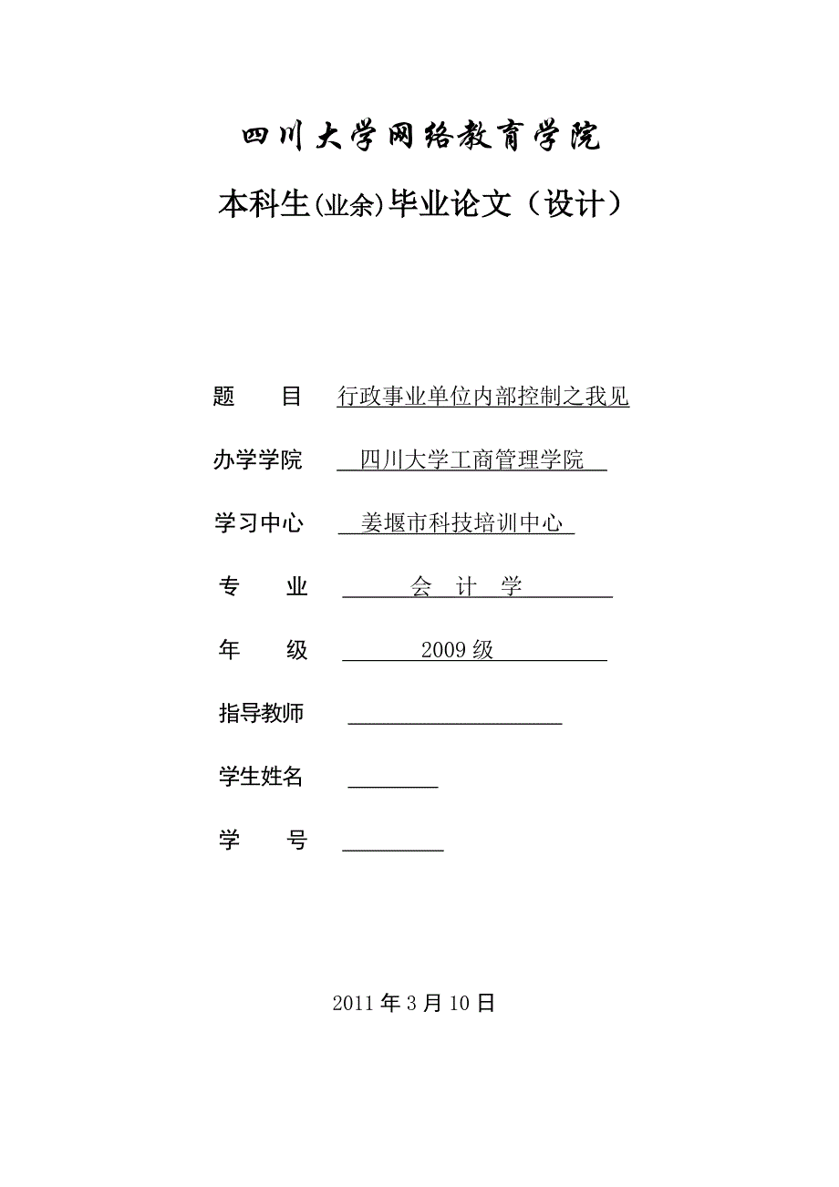 专升本会计学毕业论文-行政事业单位内部控制之我见.doc_第1页