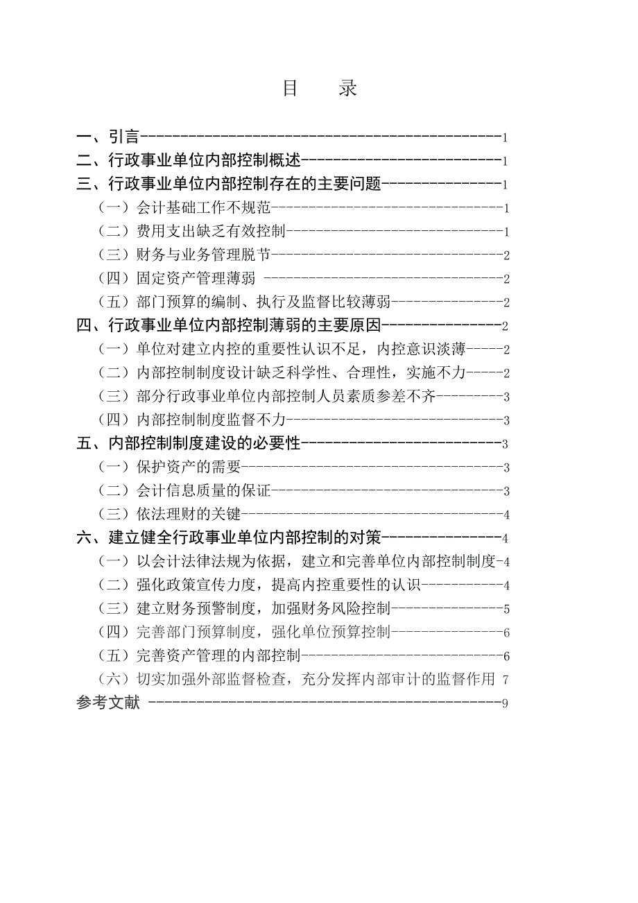 专升本会计学毕业论文-行政事业单位内部控制之我见.doc_第4页